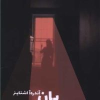 یان آندره آ استاینر /بهجت