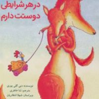 در هر شرایطی دوستت دارم/بازی و اندیشه