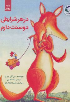 در هر شرایطی دوستت دارم/بازی و اندیشه