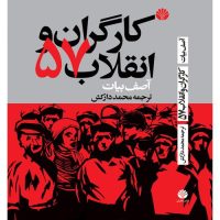 کارگران و انقلاب 57 (رقعی) /اختران
