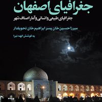 جغرافیای اصفهان (رقعی) /اختران