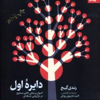 دایره اول / بهار سبز