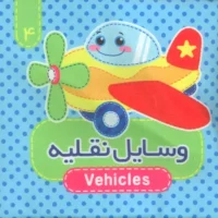 کتاب پارچه ای 4 _ وسایل نقلیه/آریا نوین