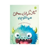 دو زبانه دایناسور قهرمان _ روی تخت خواب خودت بخواب/برکه