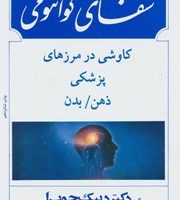 شفای‏ کوانتومی‏ /بهجت