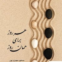 هر روز برای همان روز/بهجت