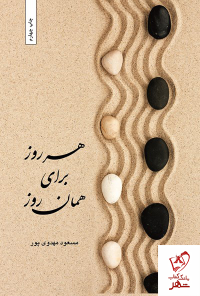 هر روز برای همان روز/بهجت