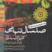 صدسال‏ تنهایی‏ (شمیز) / آریابان