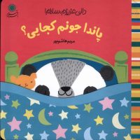 دالی عزیزم ، سلام _ پاندا جونم کجایی؟/بافرزندان