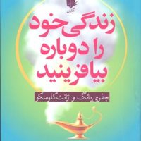 زندگی خود را دوباره بیافرینید/آرایان