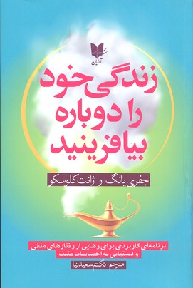 زندگی خود را دوباره بیافرینید/آرایان