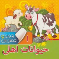 بخون و حدس بزن1_حیوانات اهلی/آریا نوین