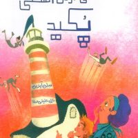 دهکده ای که از بی حوصلگی پکید/برکه