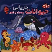 همراه با شعر_حیوانات دریایی/آریا نوین