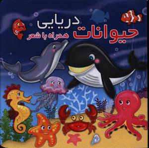 همراه با شعر_حیوانات دریایی/آریا نوین