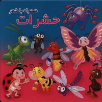 همراه با شعر_حشرات/آریا نوین