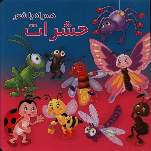 همراه با شعر_حشرات/آریا نوین