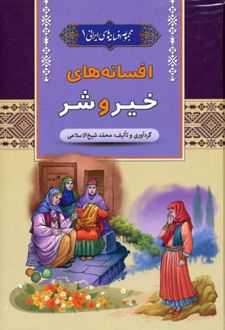 افسانه های ایرانی 1_ افسانه های خیر و شر*/آرایان