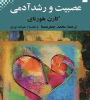 عصبیت‏ و رشد آدمی‏/بهجت