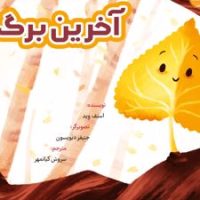 آخرین برگ /برکه
