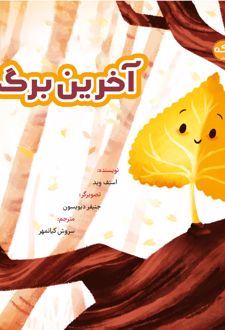 آخرین برگ /برکه