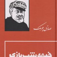 خیمه شب بازی /بدرقه جاویدان