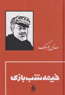 خیمه شب بازی /بدرقه جاویدان