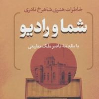 شما و رادیو /بدرقه جاویدان