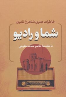 شما و رادیو /بدرقه جاویدان