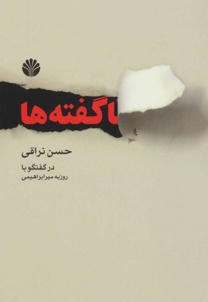 ناگفته ها " حسن نراقی /اختران - تصویر 2