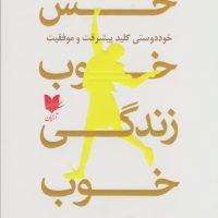 حس خوب، زندگی خوب/آرایان