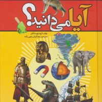 آیا می دانید ؟ / ارتباط نوین