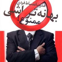 بهانه تراشی ممنوع / آرایان