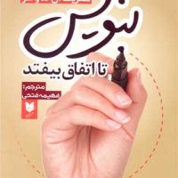 بنویس تا اتفاق بیافتد / آرایان