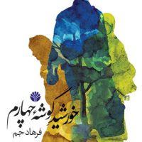 خورشید گوشه چهارم (رقعی) /اختران