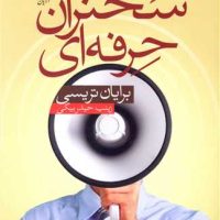 سخنران حرفه ای /آرایان