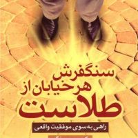 سنگفرش هر خیابان از طلاست/آرایان