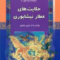 مجموعه ادبیات کهن8_حکایت های عطار نیشابوری*/آرایان