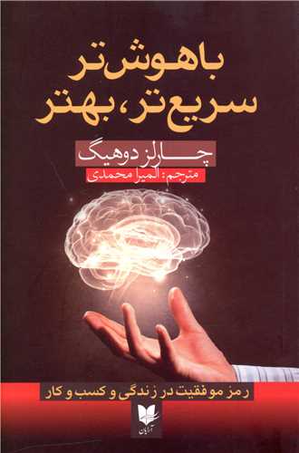 باهوش تر سریع تر بهتر / آرایان