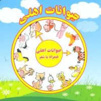 همراه با شعر_حیوانات اهلی/آریا نوین