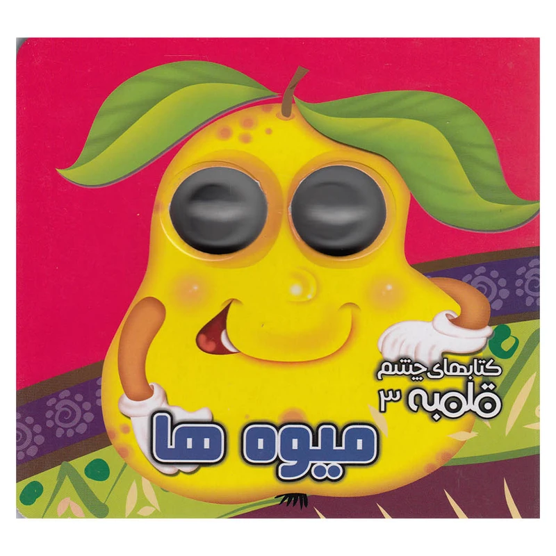 کتاب شعر چشم قلمبه 3_ میوه ها / آریا نوین