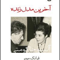 آخرین مدل زنده (رقعی) /اختران