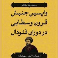 واپسین جنبش قرون وسطایی در دوران فئودال/ بدرقه جاویدان