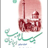 یک‏ سال‏ درمیان‏ ایرانیان / رقعی ‏/ اختران