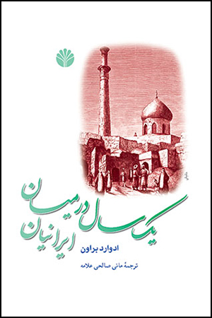 یک سال درمیان ایرانیان / رقعی / اختران