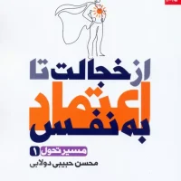 از خجالت تا اعتماد به نفس / بهار سبز