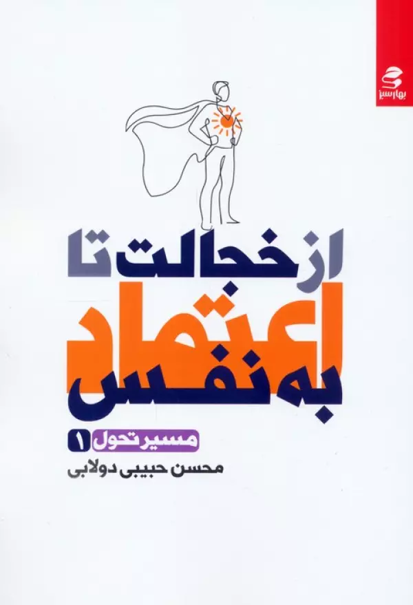 از خجالت تا اعتماد به نفس / بهار سبز