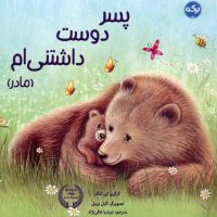 پسر دوست داشتنی ام _ مادر/برکه