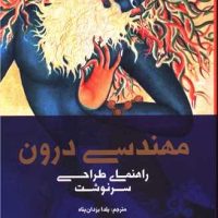 مهندسی درون (راهنمای طراحی سرنوشت) / بهجت