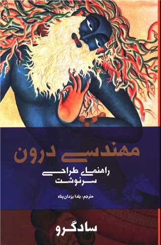 مهندسی درون (راهنمای طراحی سرنوشت) / بهجت